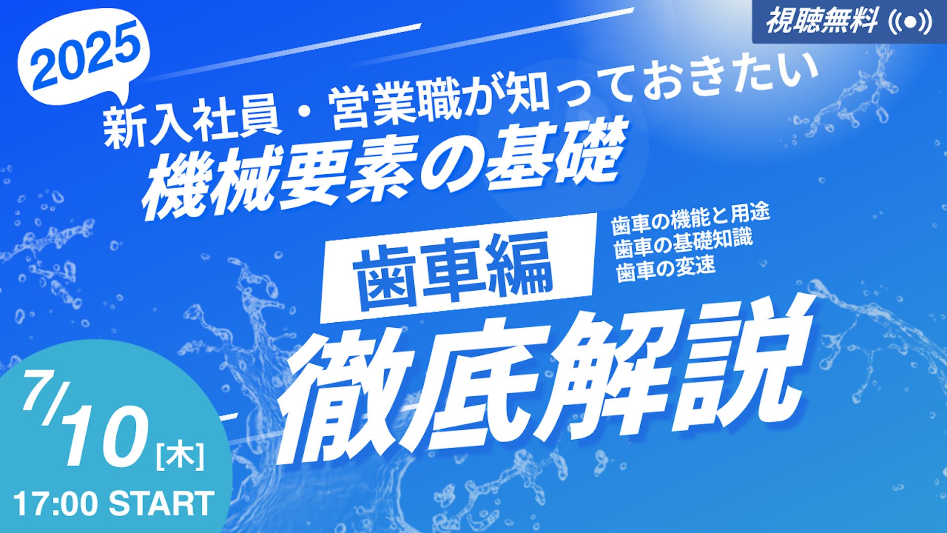 第1回 機械要素 歯車編